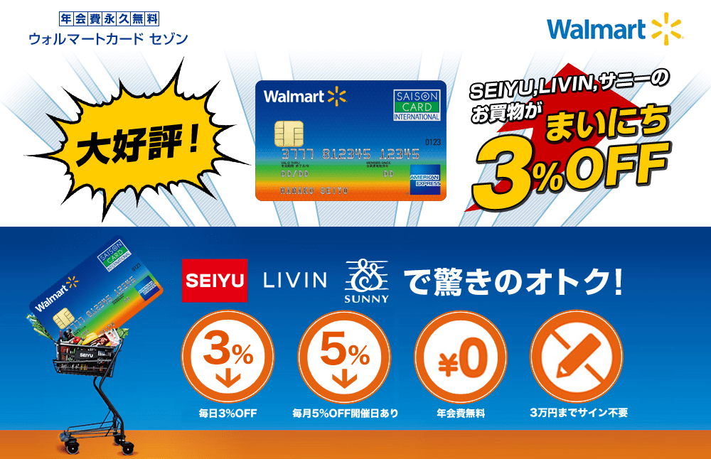 ウォルマートカードは西友・リヴィンが毎日3%オフ