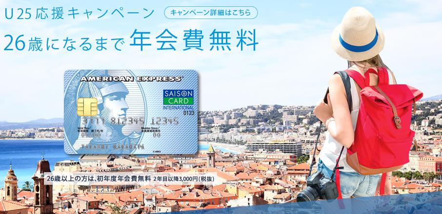 セゾンブルー・アメリカン・エキスプレス・カードは26歳以下は年会費無料