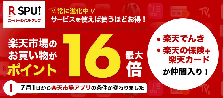 楽天スーパーポイントアッププログラム