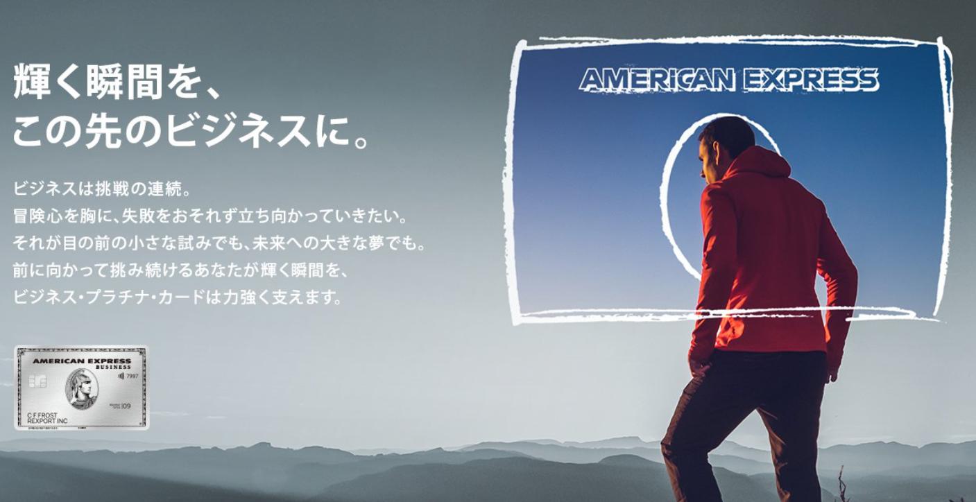 アメックスビジネスプラチナ