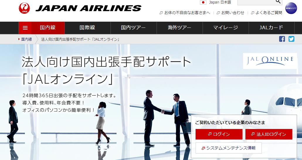 JALオンライン