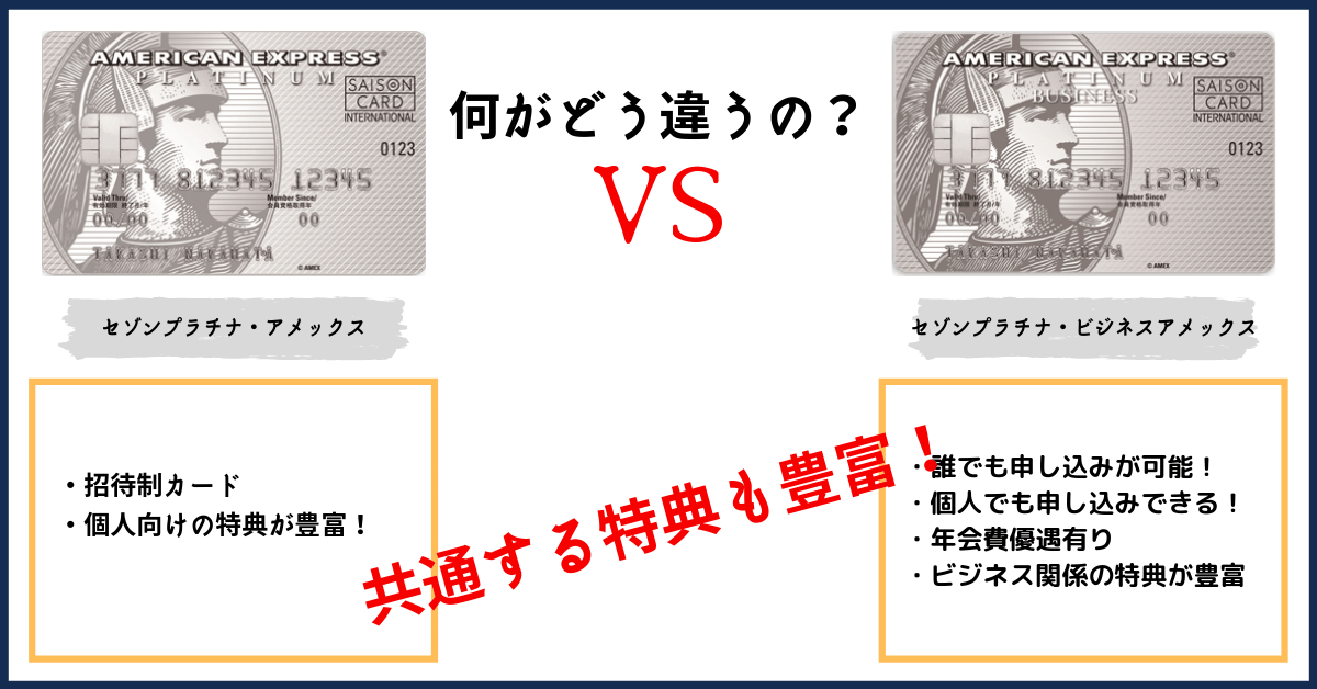 セゾンプラチナアメックスとセゾンプラチナ・ビジネス・アメックスの違い