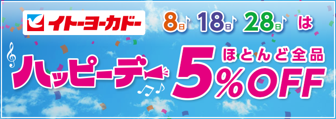 ハッピーデー