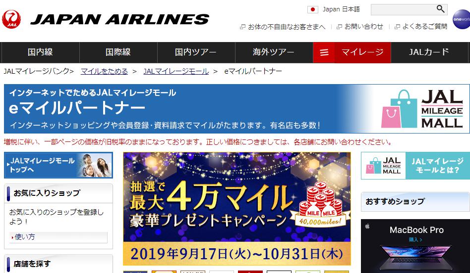 JAL eマイルパートナー