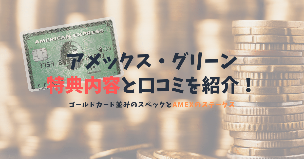 アメックス グリーンの口コミと特典 一般カードでもゴールドカード