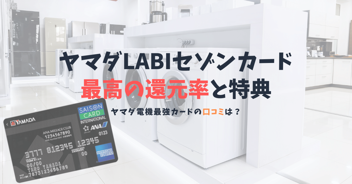 ヤマダlabi Anaマイレージクラブカード セゾンamexの口コミと特典