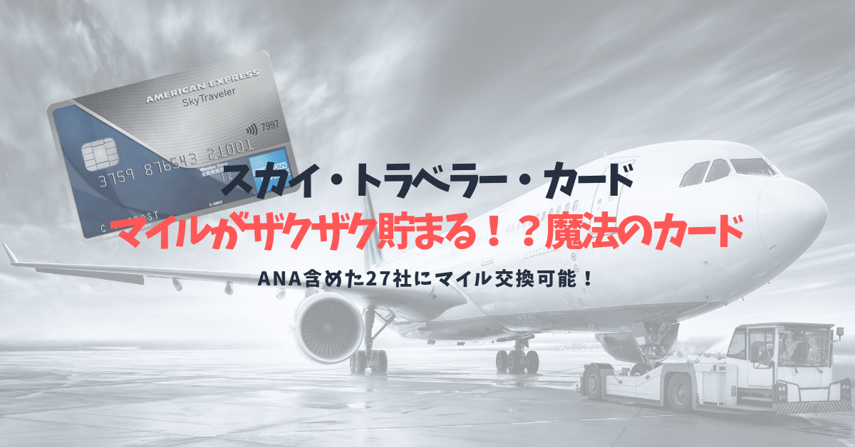 アメックス スカイ トラベラー カードの口コミと特典 マイルが