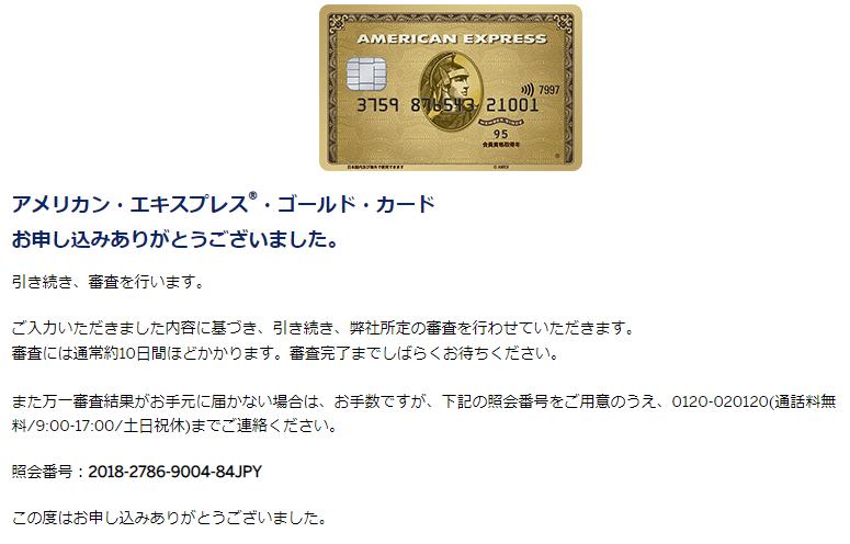アメックスゴールドの審査画面