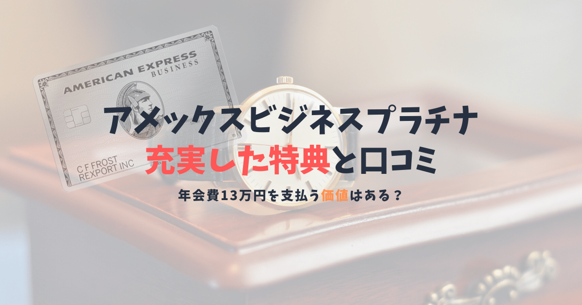 アメックスビジネス プラチナ カードの口コミと特典 年会費13万円の