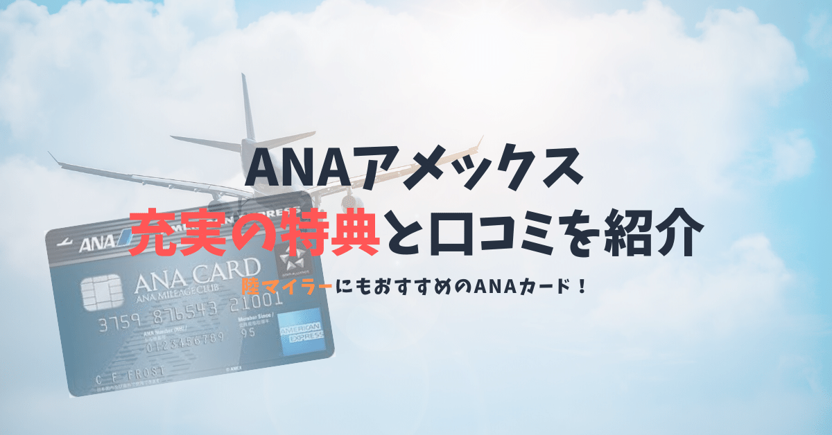 Anaアメックスの口コミと特典 Anaマイルがザクザク貯まるanaカードが