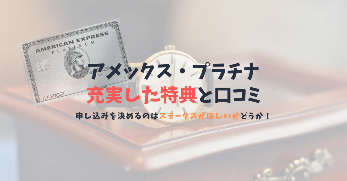 アメックス プラチナの口コミと充実した特典を解説 さすがプラチナ