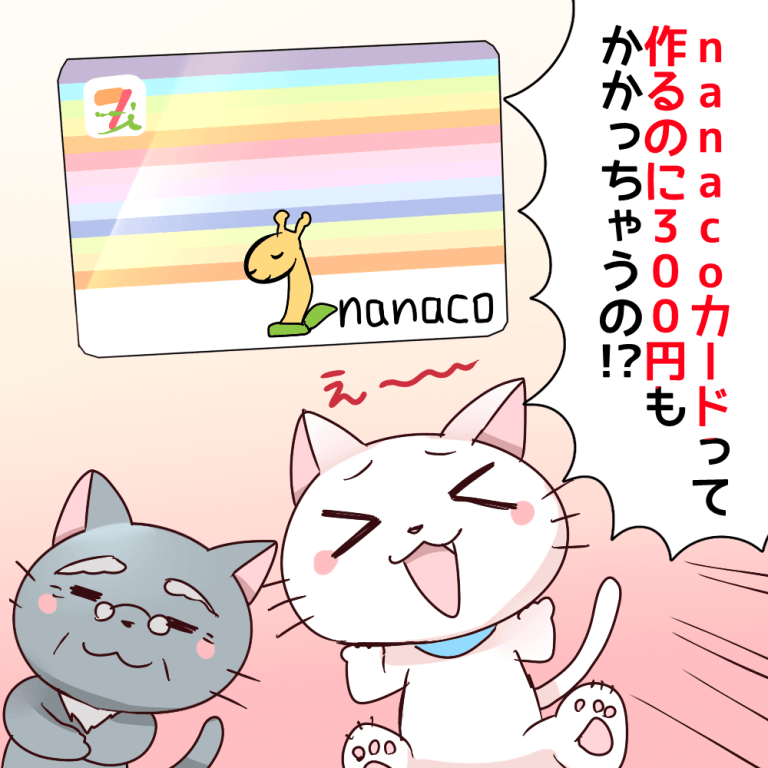 白猫が「nanacoカードって作るのに300円もかかっちゃうの？」と博士に聞いているイラスト