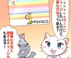 nanaco チャージ　キャンペーン