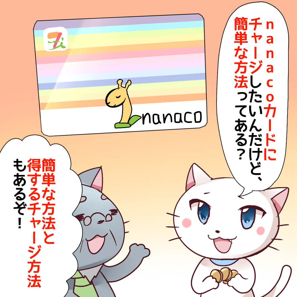 nanaco チャージ　キャンペーン