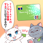 Tポイントカードを使ってTSUTAYAでの借り方や登録料を解説｜レンタル登録料は店舗で違う！