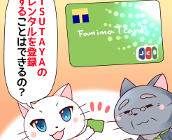 ファミマTカードカード　TSUTAYA　レンタル