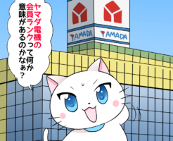 背景にヤマダ電機があり 白猫が「ヤマダ電機の会員ランクって何か意味があるのかなぁ？」 と考えているシーン