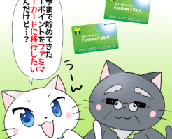 背景にファミマTカードがあり、 白猫が「今まで貯めてきたTポイントをファミマTカードに移行したいんだけど…？」 と博士に聞いているシーン