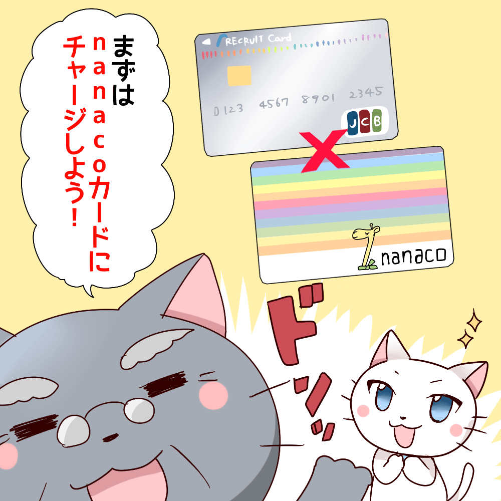リクルートカード　nanaco