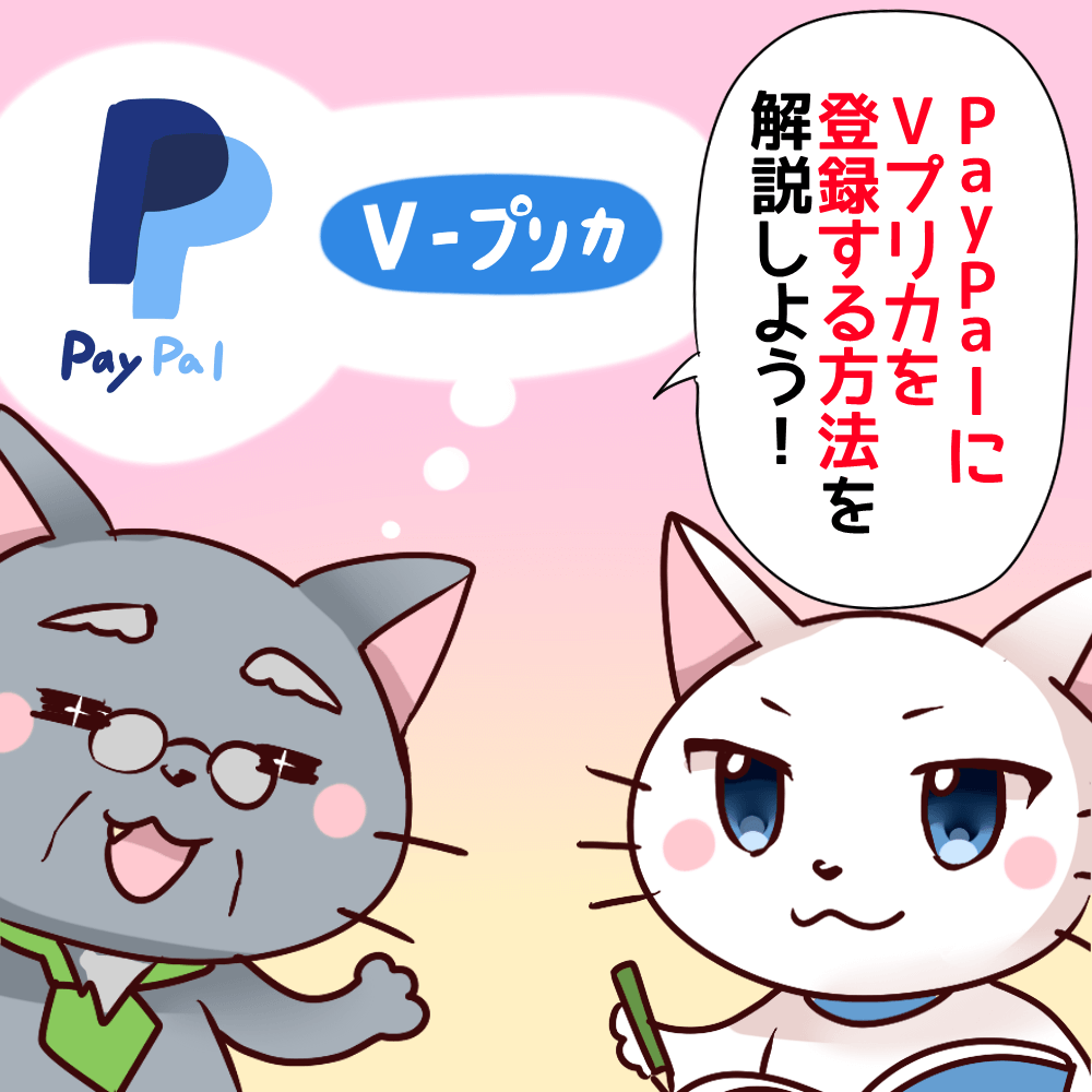 PayPal　Vプリカ