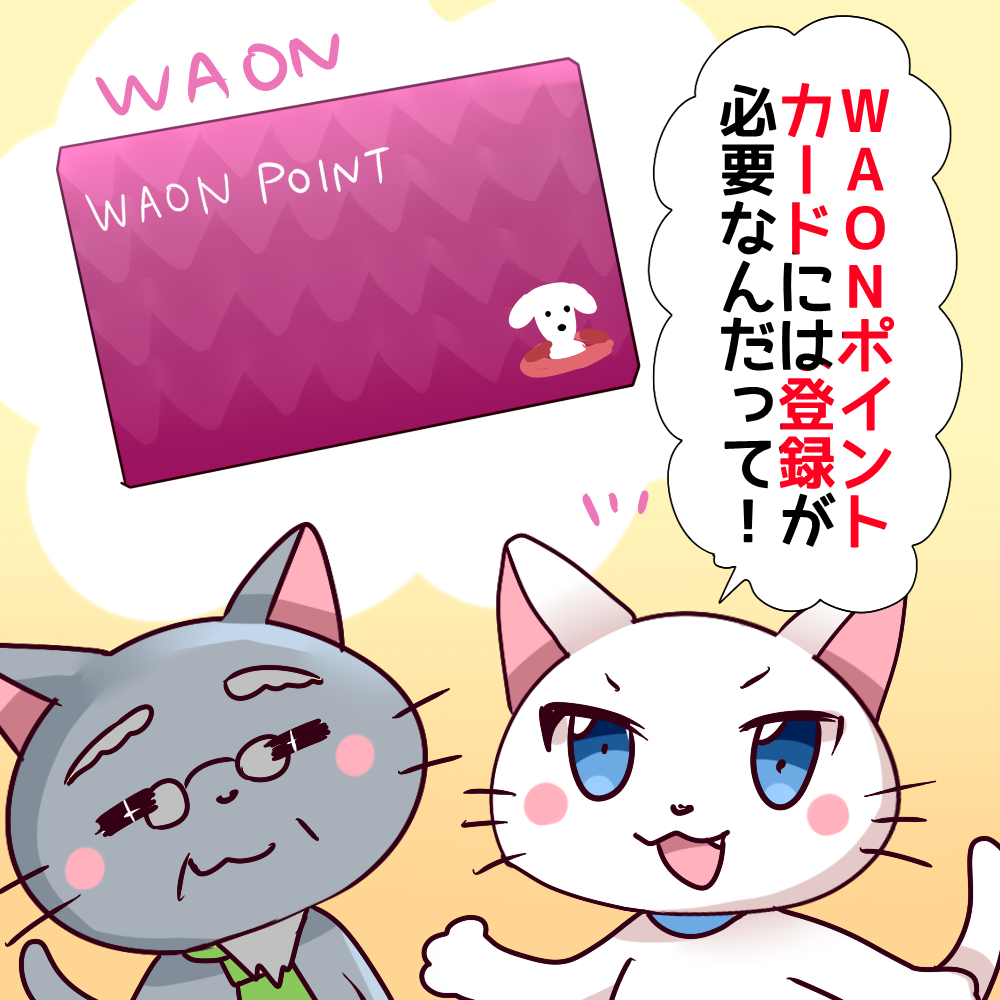 WAONポイントカード　登録