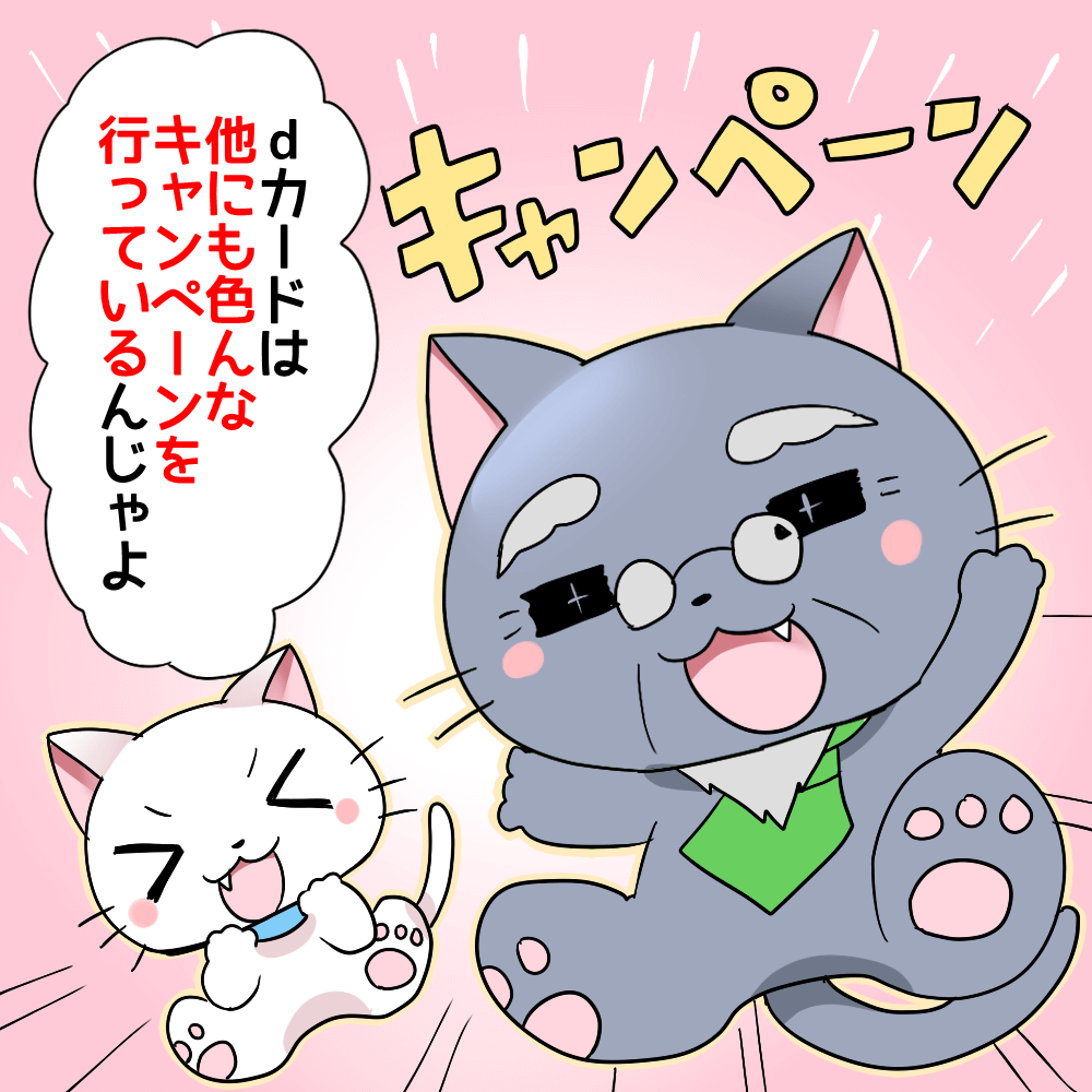 dカードは他にも色んなキャンペーンを行っているんじゃよ。