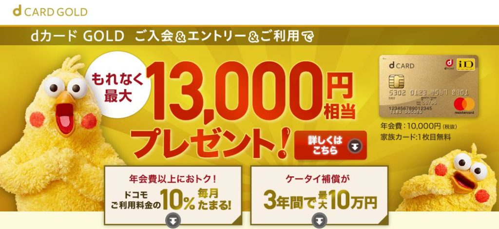 dカード GOLD　入会キャンペーン13,000円相当