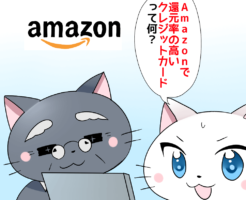 白猫がパソコンを見ながら博士に 「Amazonで還元率の高いクレジットカードって何？」 と聞いているシーン（背景にAmazonのロゴ）