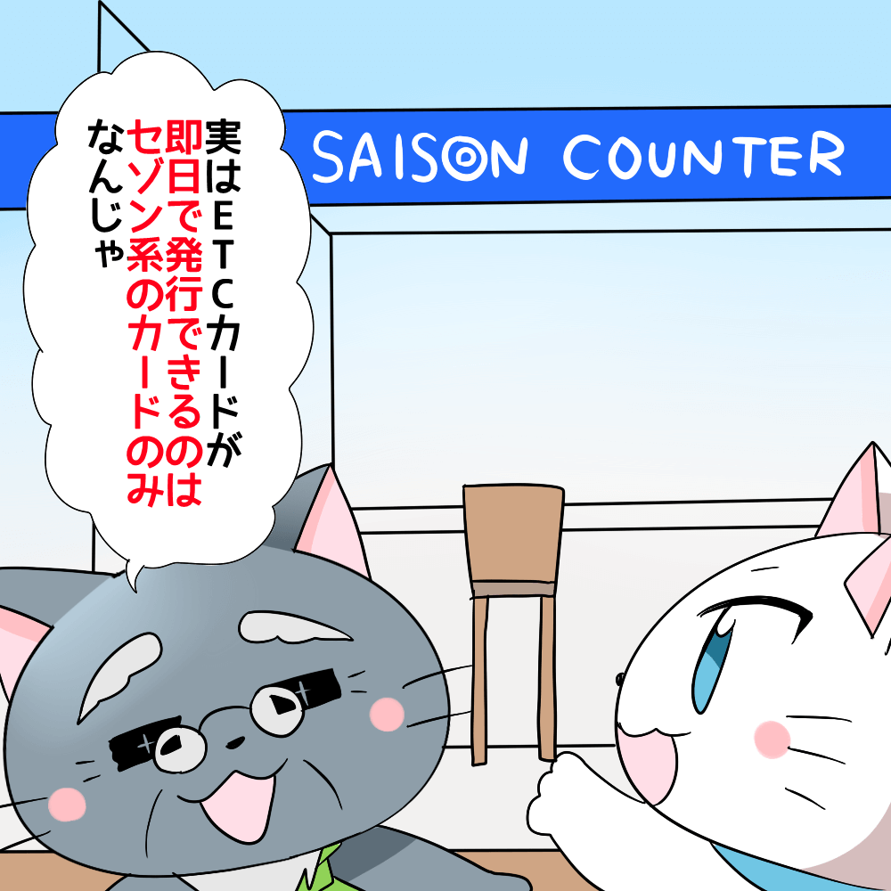 博士が白猫に 「実はETCカードが即日で発行できるのはセゾン系のカードのみなんじゃ。」 と言っているシーン（セゾンカウンターの前あたり）
