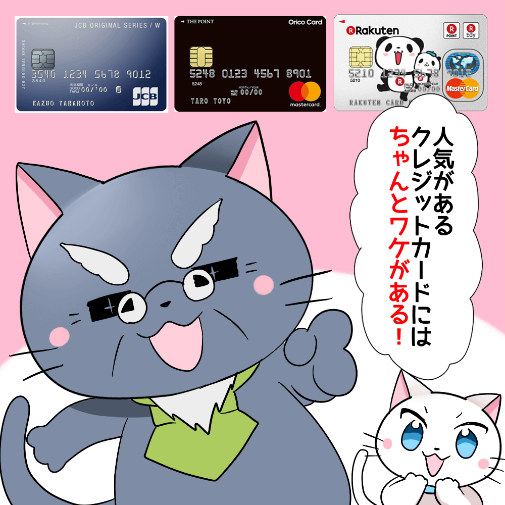 博士が白猫に 「人気があるクレジットカードにはちゃんとワケがある！」 と言っているシーン（背景に楽天カード・オリコカードザポイント・JCBカード Wの画像）
