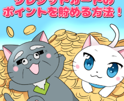 背景にイラスト文字で 「クレジットカードのポイントを貯める方法！」 とあって、白猫と博士がコインの上ではしゃいでいるシーン