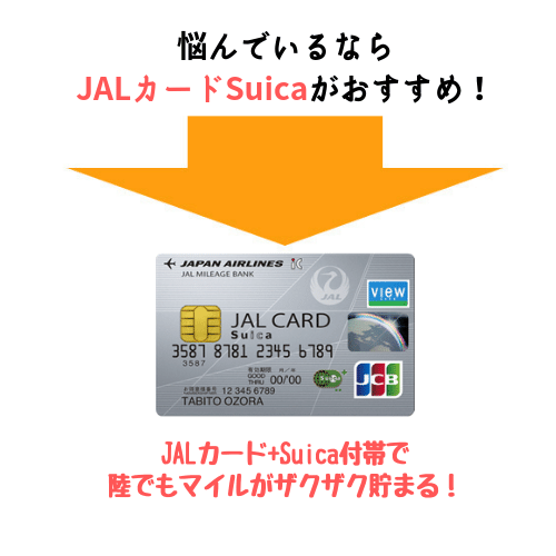 マイルの還元率が高いカードはJALSuicaカード