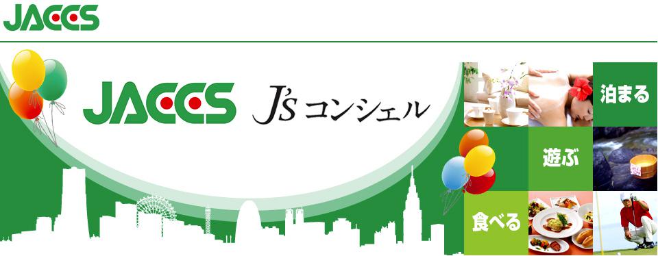 J’sコンシェル
