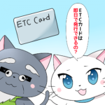 ETCカードを即日発行可能なクレジットカード特集！即日でETCカードを入手しよう！