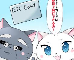 白猫が博士に 「ETCカードは即日で発行できるの？」 と聞いているシーン（背景にETCカードのイラスト）