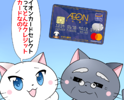 白猫が博士に 「イオンカードセレクトってどんなクレジットカードなの？」 と聞いているシーン（背景にイオンカードセレクトの画像）