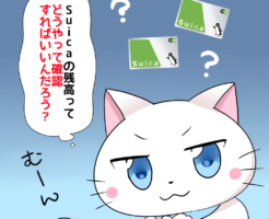 背景にSuicaがあり、白猫が 「Suicaの残高ってどうやって確認すればいいんだろう？」 と考えているシーン