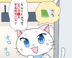 白猫が「Suicaってどこで購入するのかニャ？」 と駅で迷っているシーン（背景にSuicaカード）