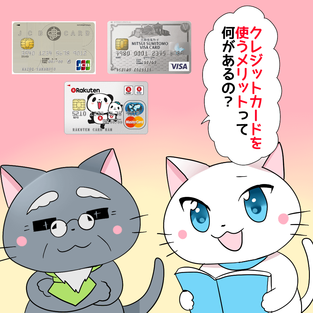 白猫が博士に 「クレジットカードを使うメリットって何があるの？」 と聞いているシーン（背景に楽天カード、三井住友VISAクラシックカード、JCB一般カード）