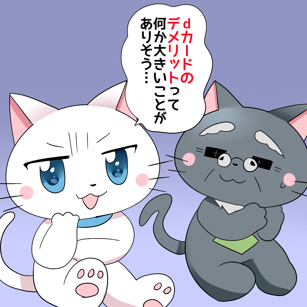 白猫が博士に 「dカードのデメリットって何か大きいことがありそう…。」 と疑いながら聞いているシーン