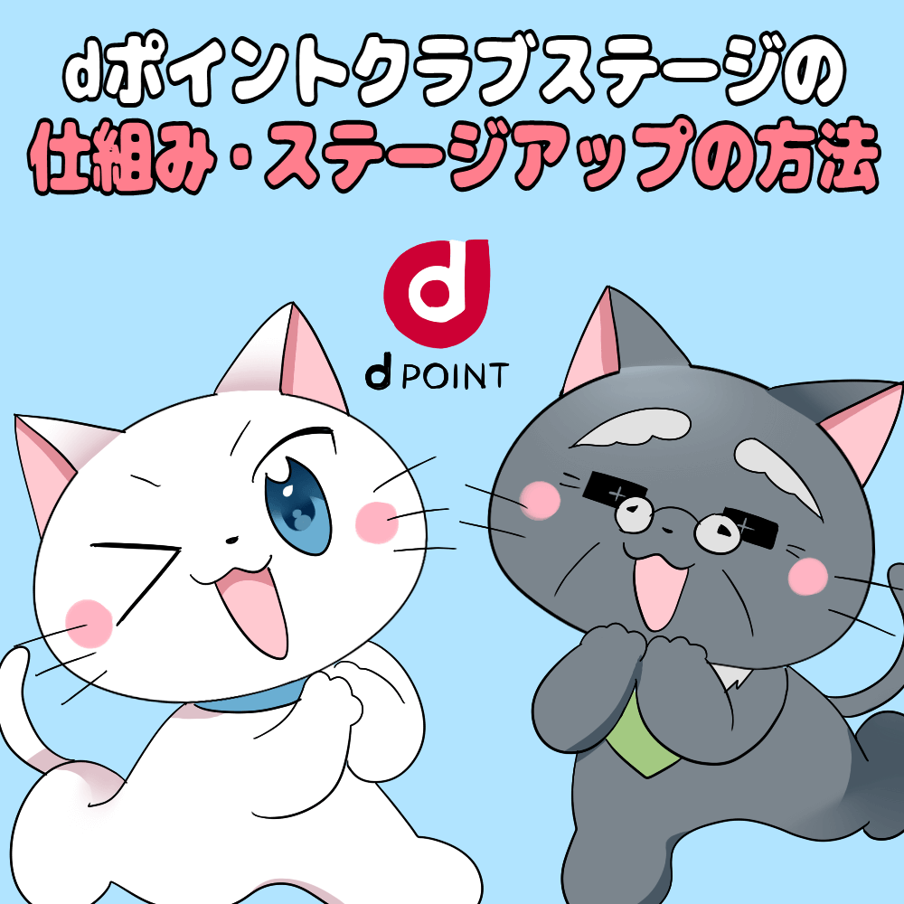 イラスト文字で 「dポイントクラブステージの仕組み・ステージアップの方法」 と記載し、下に白猫と博士がいるイラスト（dポイントのロゴイラスト）