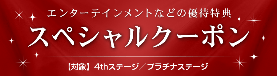 dポイントクラブ スペシャルクーポン