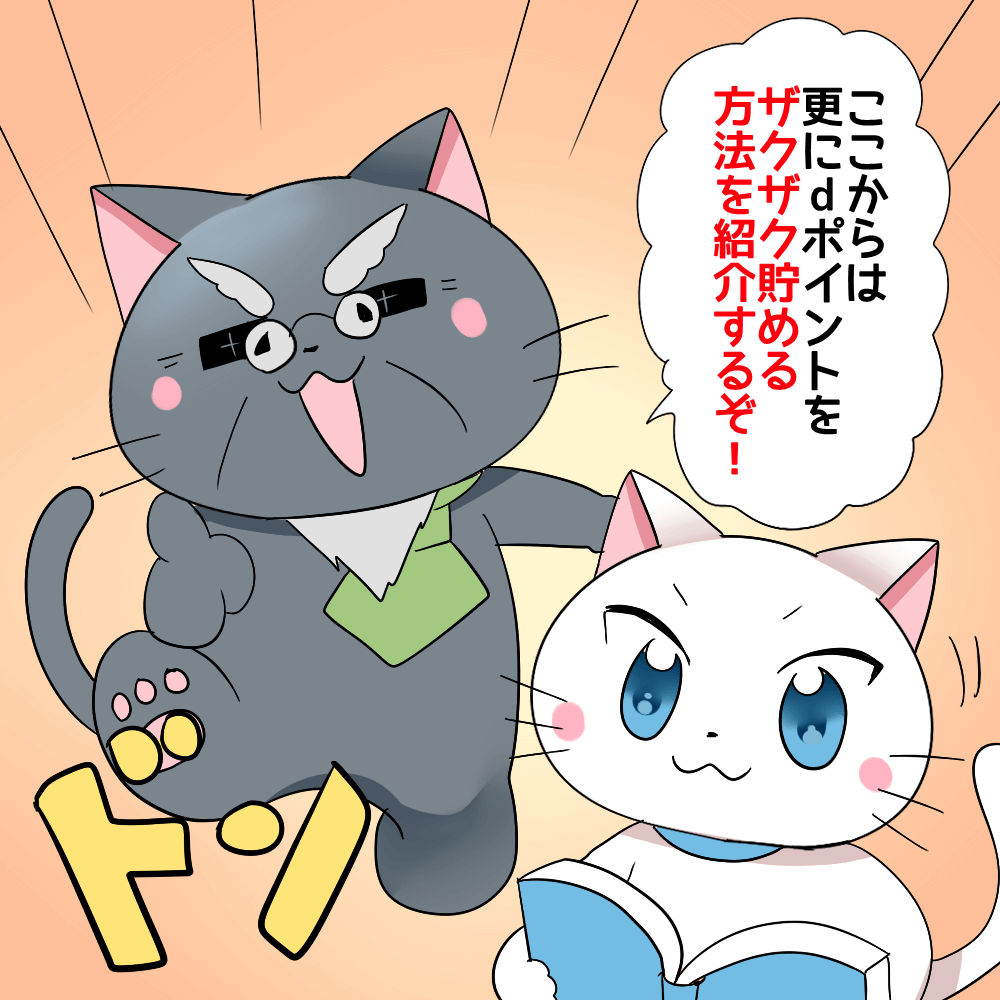 博士が白猫に 「ここからは、更にdポイントをザクザク貯める方法を紹介するぞ！」 と言っているシーン