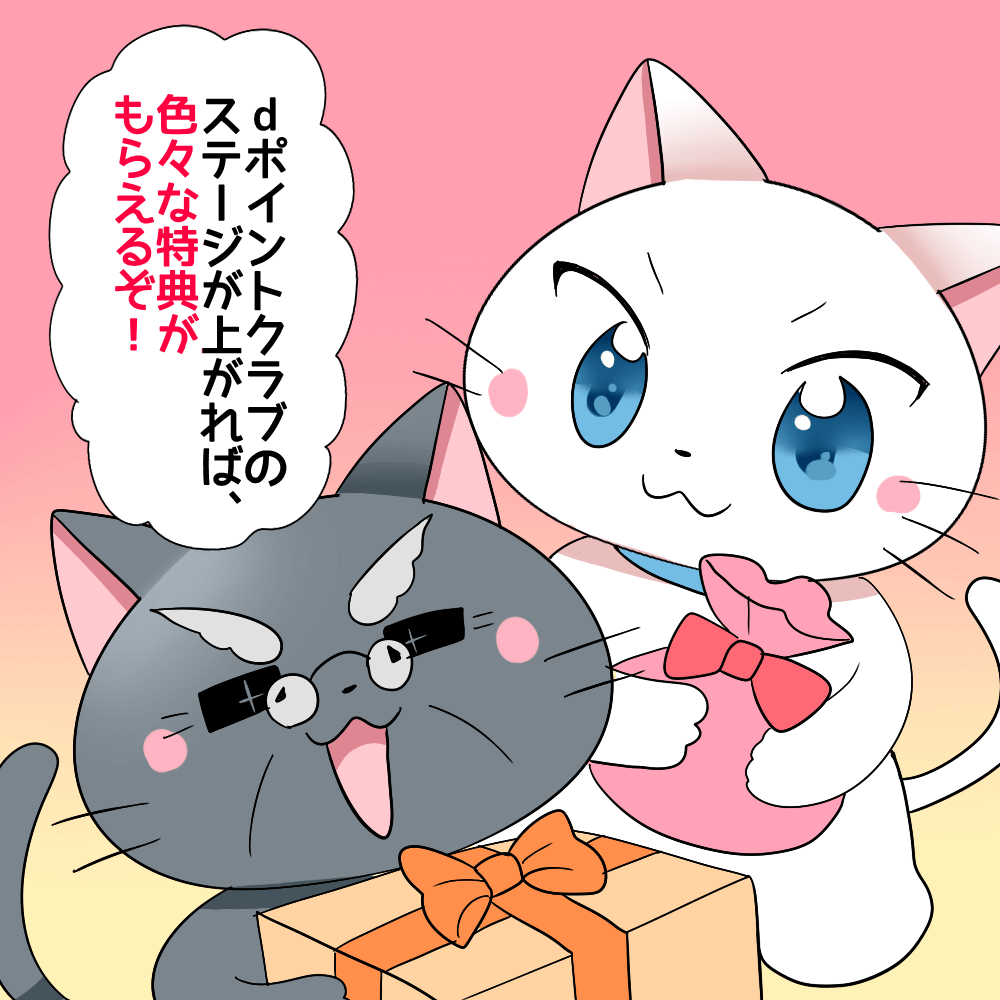博士が白猫に 「dポイントクラブのステージが上がれば、色々な特典がもらえるぞ!」 と言っているシーン