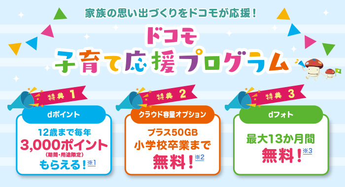 ドコモ子育て応援プログラム