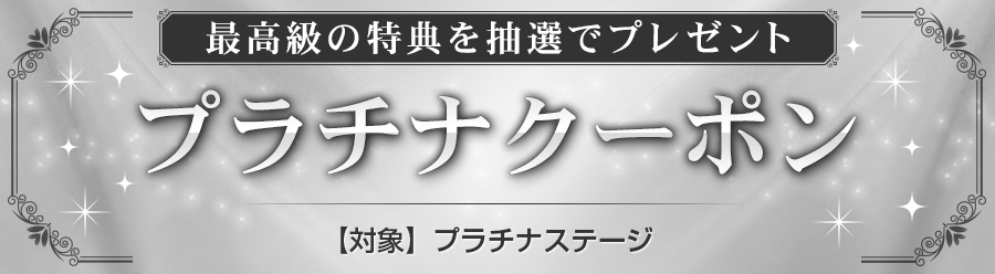 dポイントクラブ プラチナクーポン