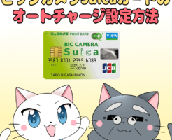 イラスト文字で 「ビックカメラSuicaカードのオートチャージ設定方法」 とあり、白猫と博士が下にいるイラスト（背景にビックカメラSuicaカード）