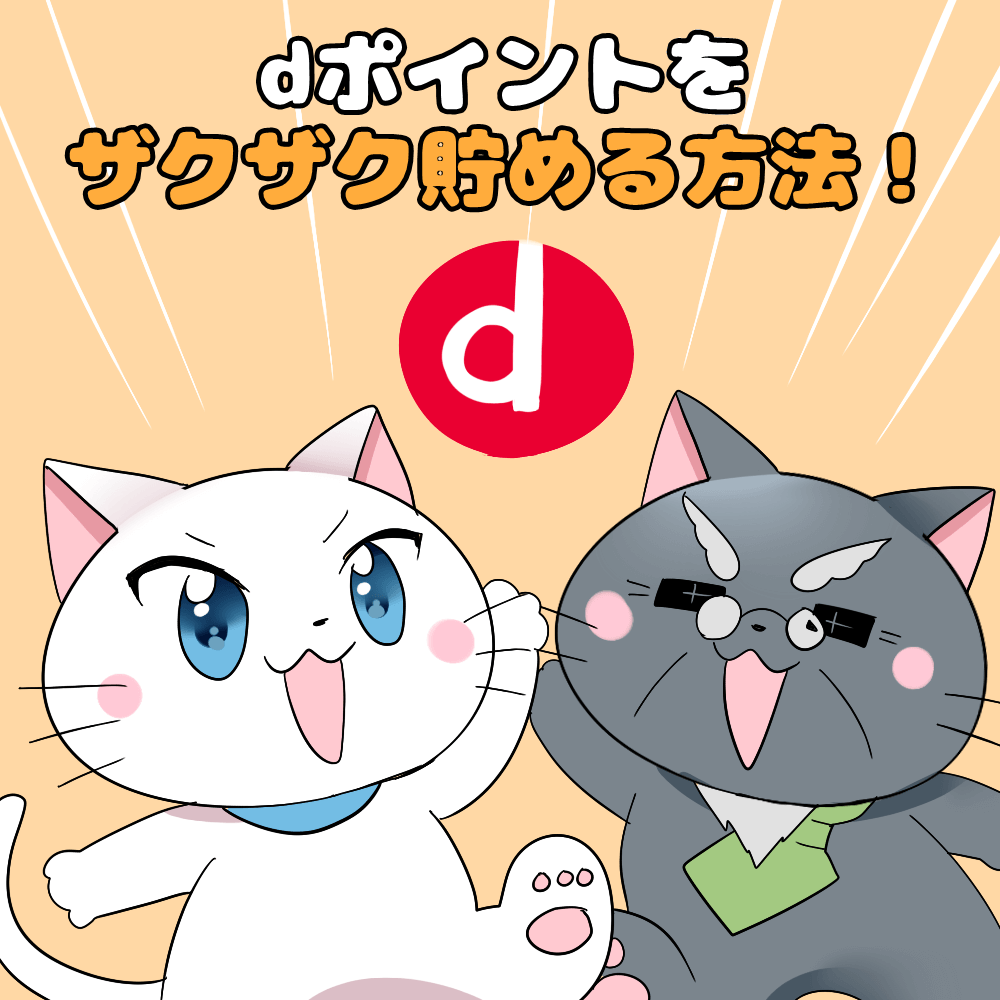 イラスト文字で 「dポイントをザクザク貯める方法！」 と記載し、下に白猫と博士がいるイラスト（背景にdポイントのイラスト）