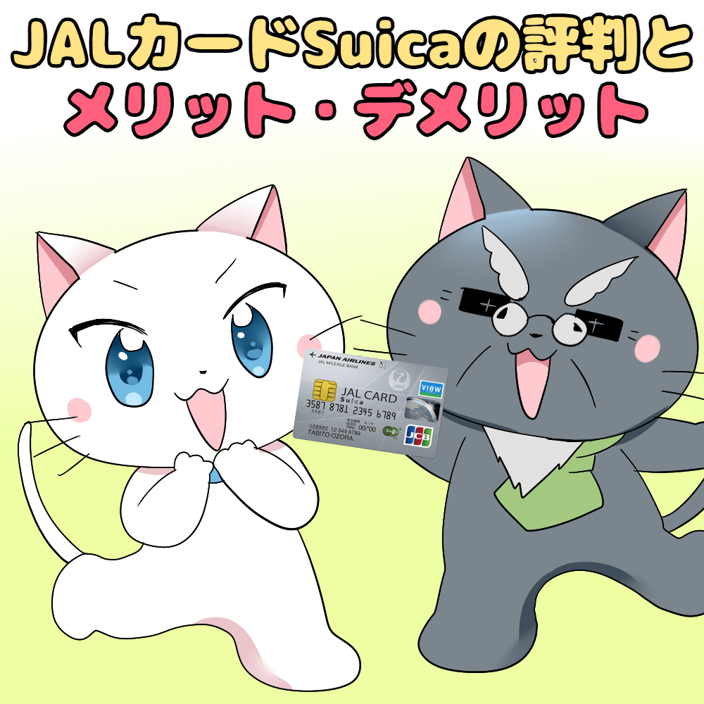 イラスト文字で 『JALカードSuicaの評判とメリット・デメリット』と記載し、 下にJALをカードSuicaを持った白猫と博士がいるイラスト