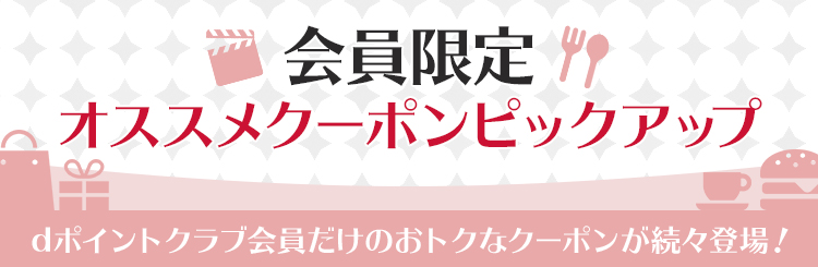 dポイントクラブクーポン